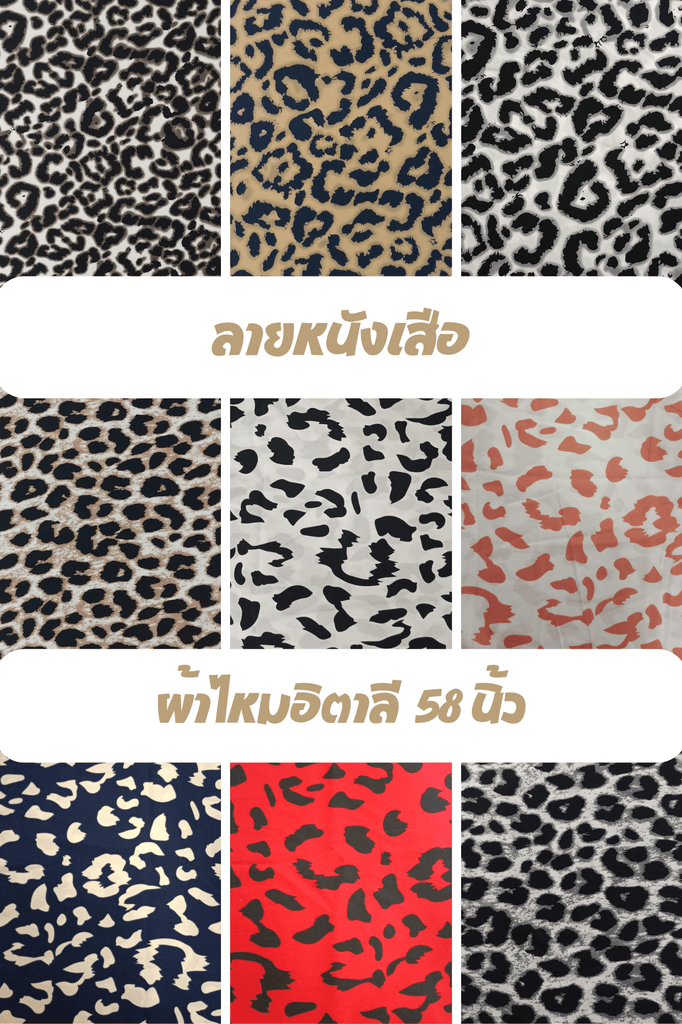 D#TS1 ลายหนังเสือ ไหมอิตาลี ผ้าโพลี ผ้าพิมพ์ หน้ากว้าง 58 นิ้ว (ขายเป็นเมตร) Tiger skin design fabric ร้านจุกจิก